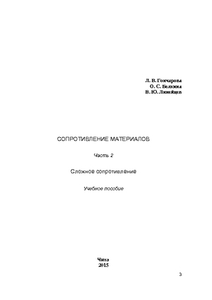 Сопротивление материалов