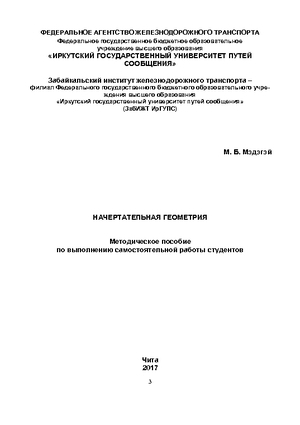 Начертательная геометрия