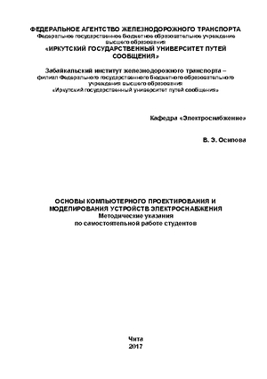 Основы компьютерного проектирования и моделирования устройств электроснабжения
