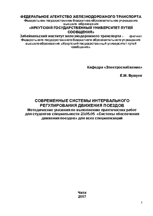 Современные системы интервального регулирования движения поездов