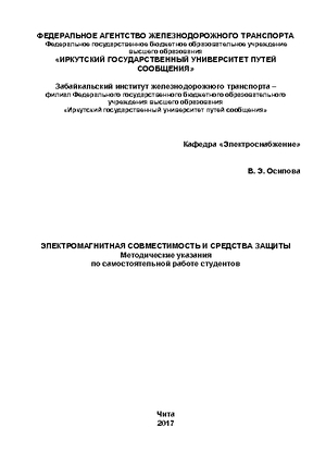 Электромагнитная совместимость и средства защиты