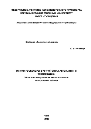 Микропроцессоры в устройствах автоматики и телемеханики