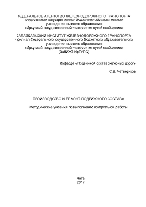 Производство и ремонт подвижного состава