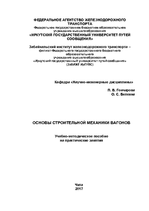 Основы строительной механики вагонов