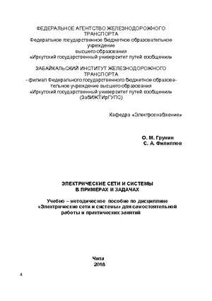 Электрические сети и системы в примерах и задачах