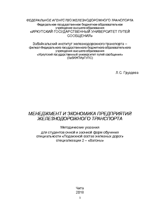 Менеджмент и экономика предприятий железнодорожного транспорта