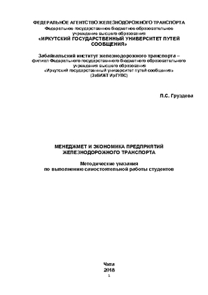 Менеджмент и экономика предприятий железнодорожного транспорта