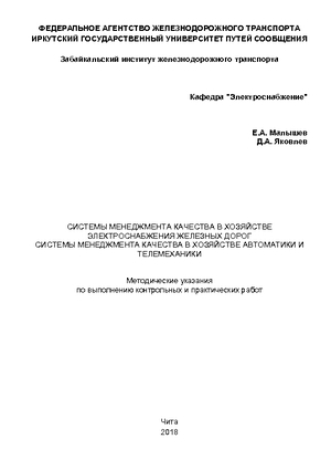 Системы менеджмента качества в хозяйстве электроснабжения железных дорог. Системы менеджмента качества в хозяйстве автоматики и телемеханики