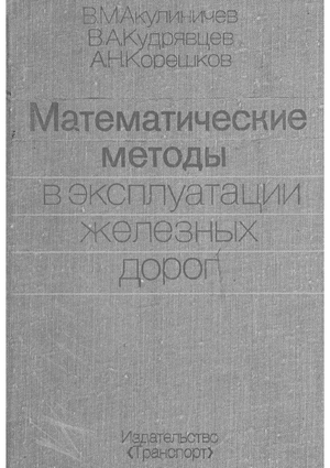 Математические методы в эксплуатации железных дорог