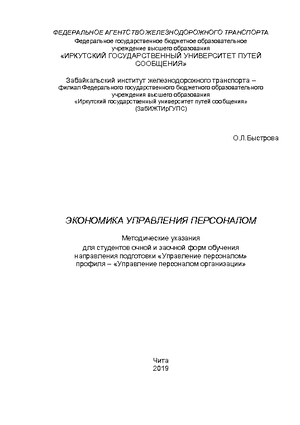 Экономика управления персоналом