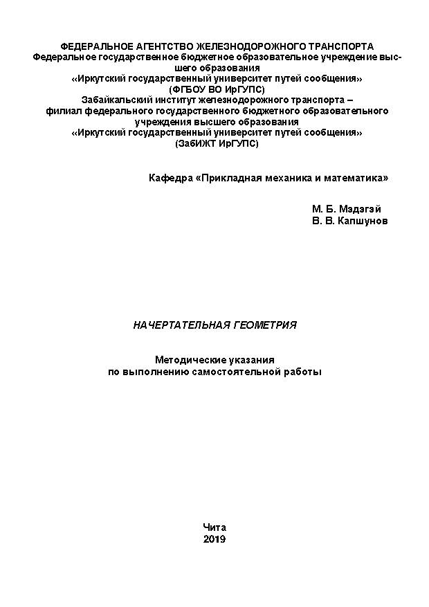 Начертательная геометрия