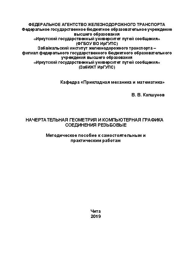 Начертательная геометрия и компьютерная графика. Соединения резьбовые