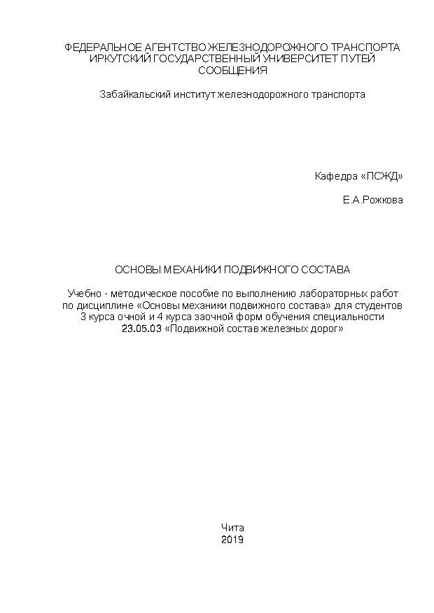 Основы механики подвижного состава