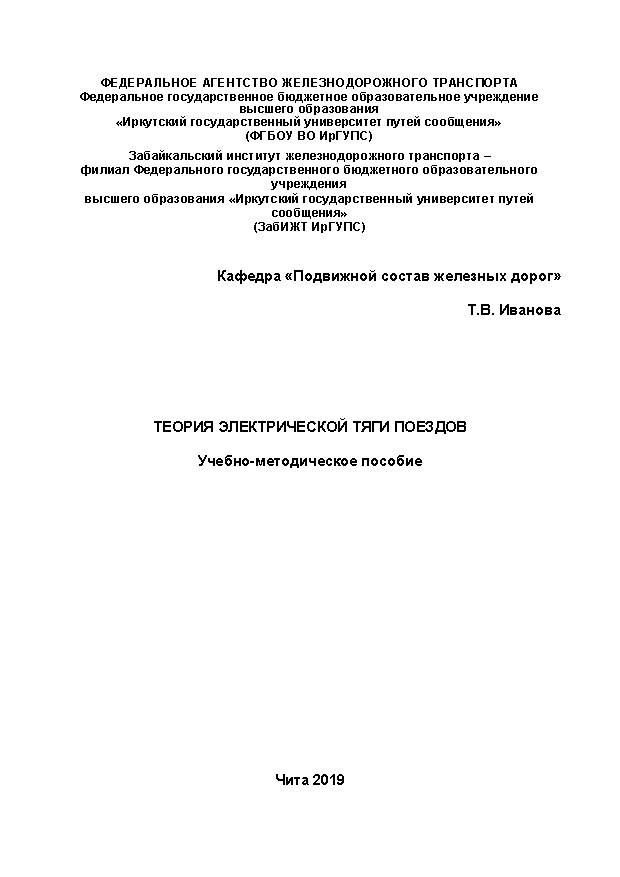 Теория электрической тяги поездов
