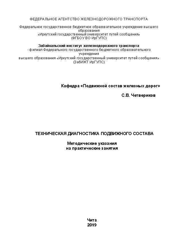 Техническая диагностика подвижного состава