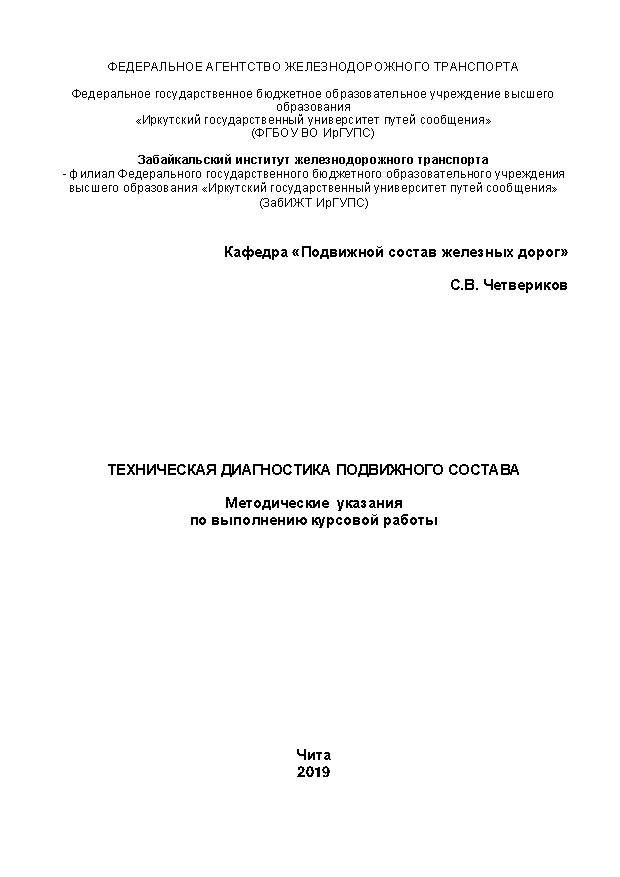 Техническая диагностика подвижного состава