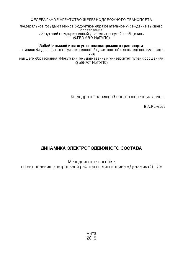 Динамика электроподвижного состава