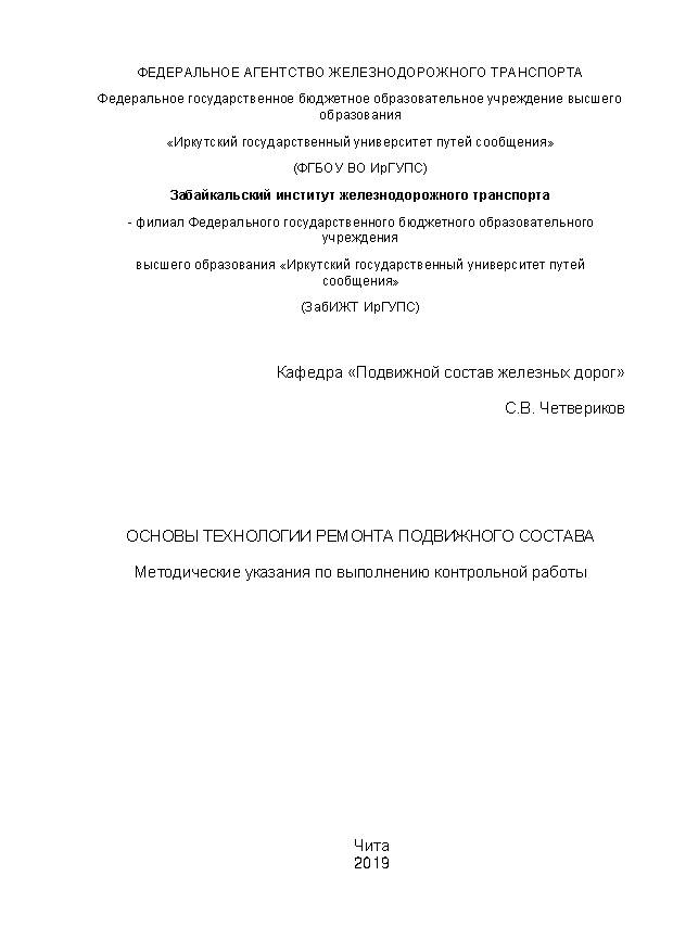 Основы технологии ремонта подвижного состава