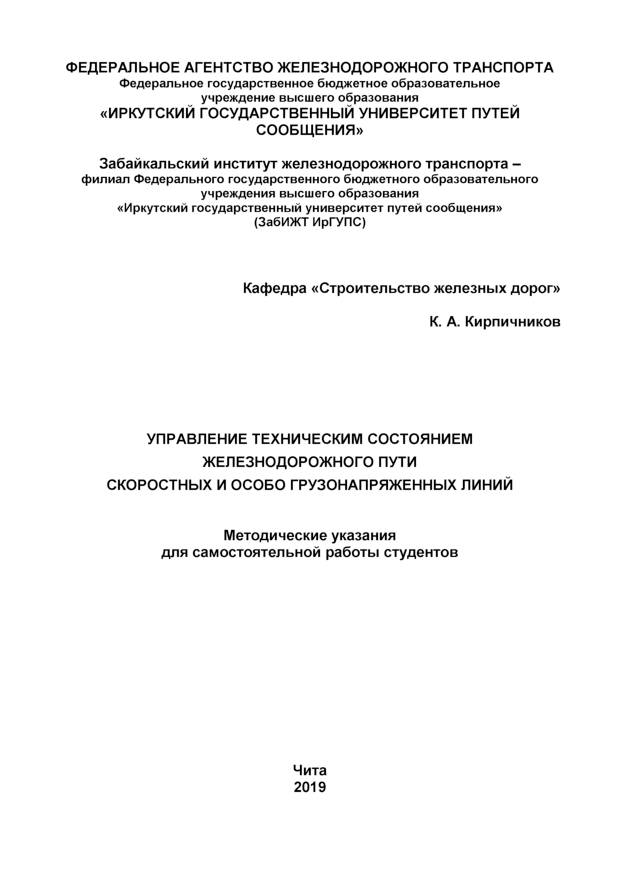 Управление техническим состоянием железнодорожного пути скоростных и особо грузонапряженных линий