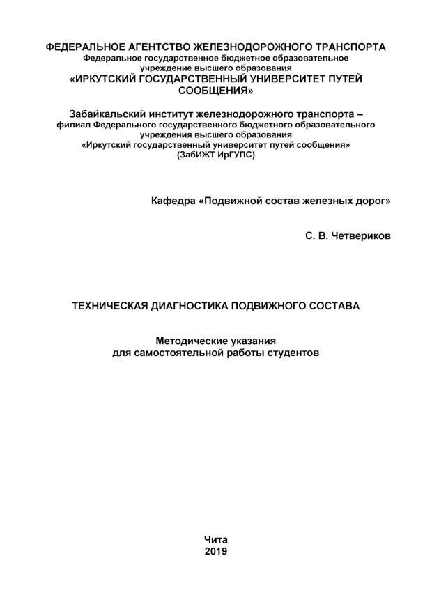 Техническая диагностика подвижного состава