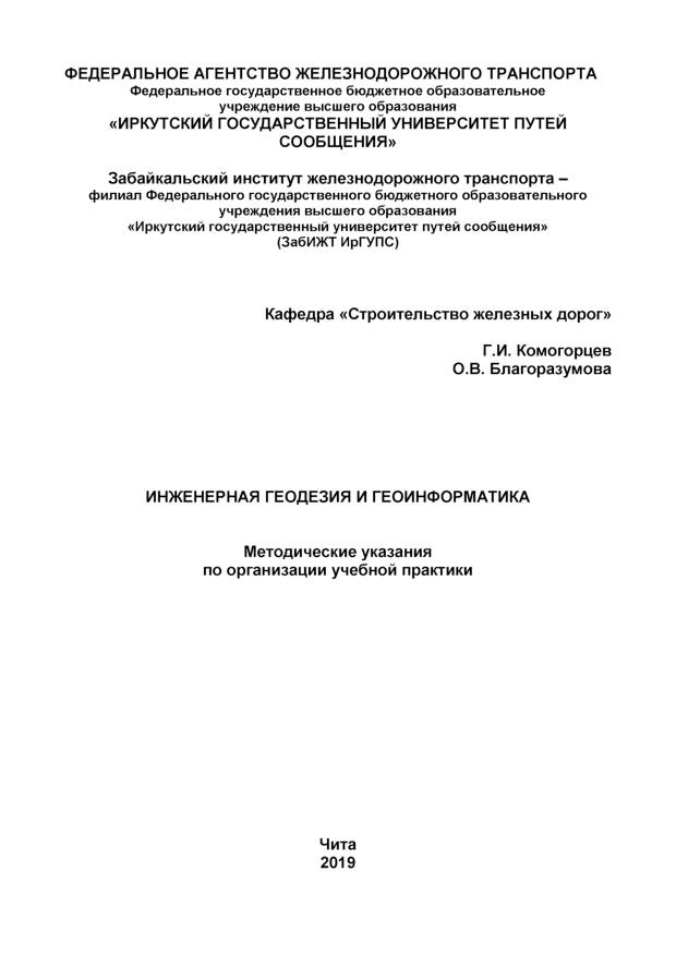 Инженерная геодезия и геоинформатика