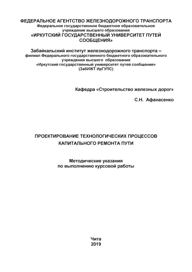 Проектирование технологических процессов капитального ремонта пути
