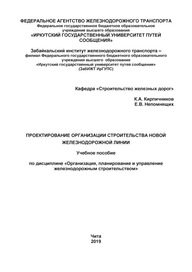 Проектирование организации строительства новой железнодорожной линии