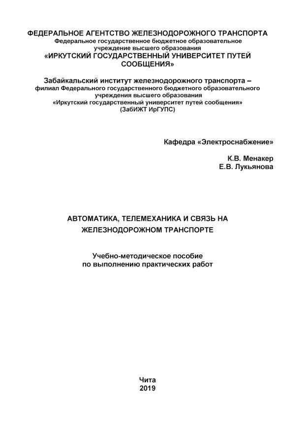 Автоматика, телемеханика и связь на железнодорожном транспорте