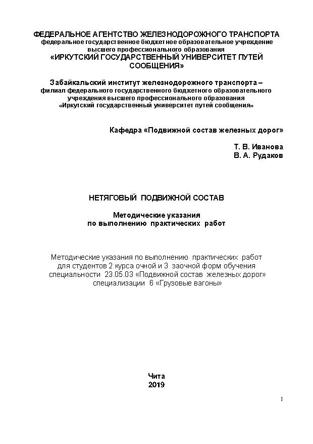 Нетяговый подвижной состав