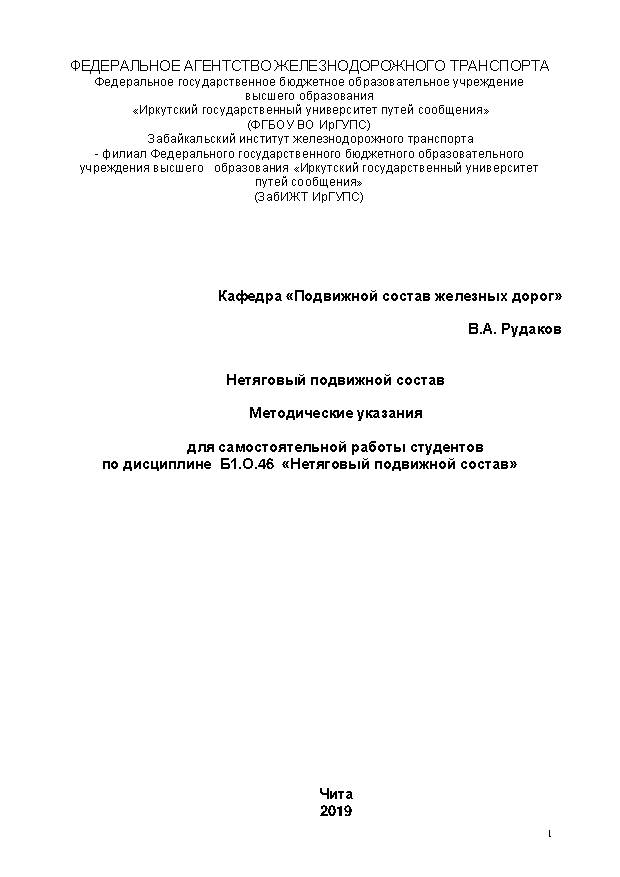 Нетяговый подвижной состав