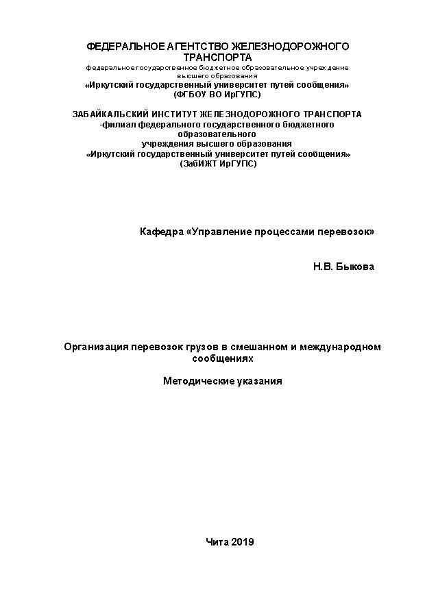 Организация перевозок грузов в смешанном и международном сообщениях