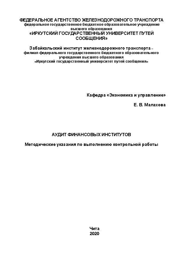 Аудит финансовых институтов