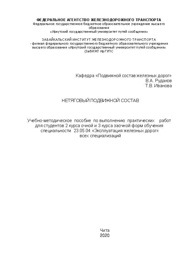 Нетяговый подвижной состав