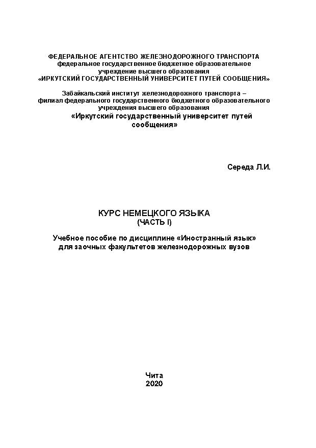 Курс немецкого языка (Часть I)