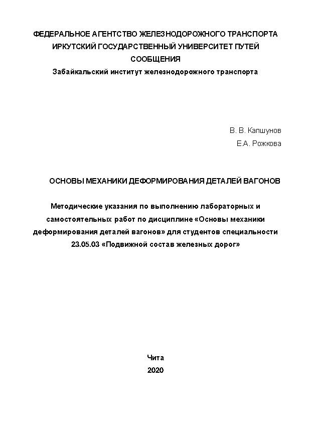Основы механики деформирования деталей вагонов