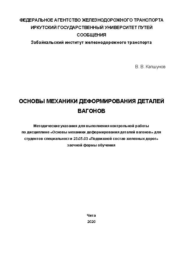 Основы механики деформирования деталей вагонов