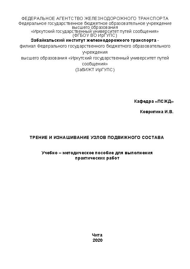 Трение и изнашивание узлов подвижного состава