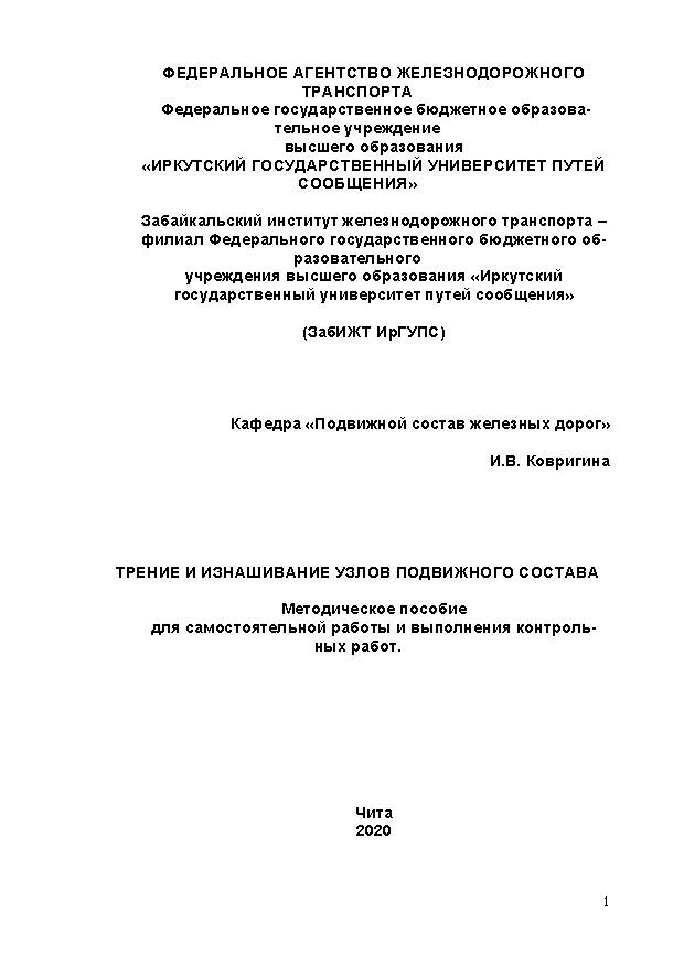 Трение и изнашивание узлов подвижного состава