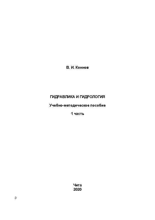 Гидравлика и гидрология: Часть 1