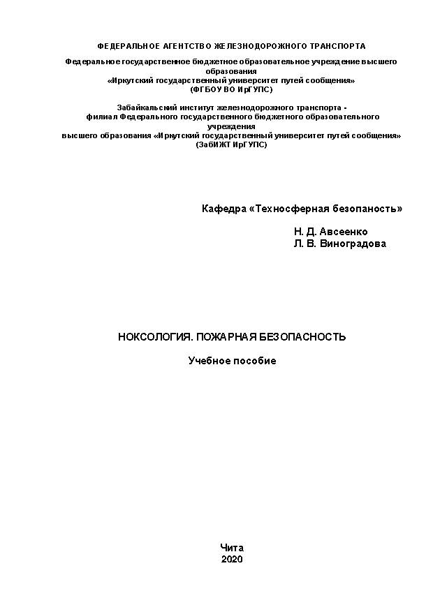 Ноксология. Пожарная безопасность