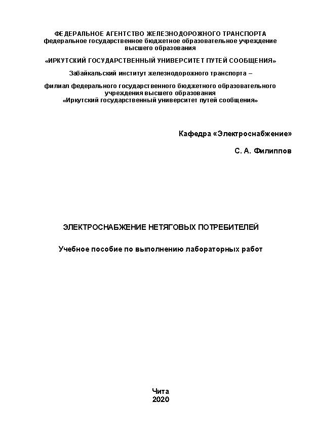 Электроснабжение нетяговых потребителей