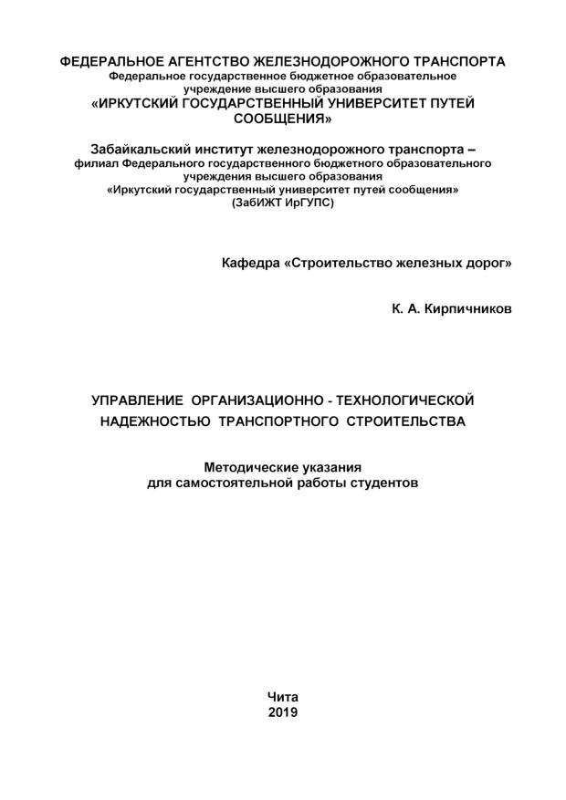 Управление организационно-технологической надежностью транспортного строительства