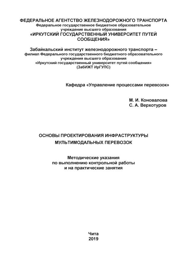 Основы проектирования инфраструктуры мультимодальных перевозок