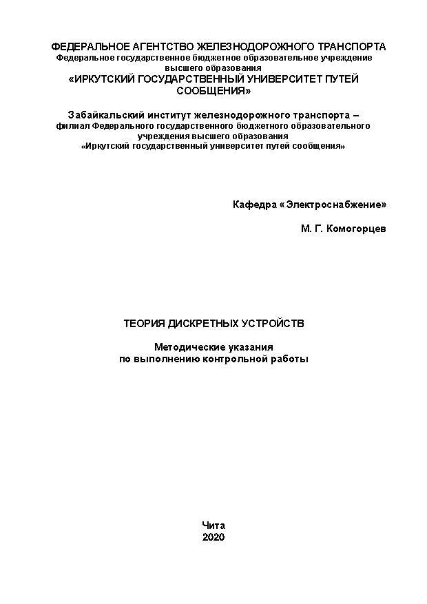 Теория дискретных устройств