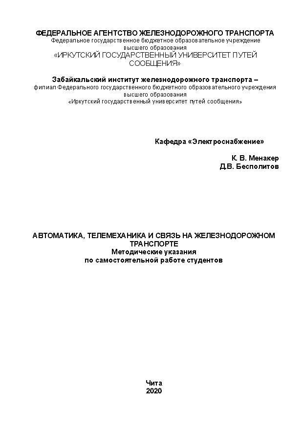 Автоматика, телемеханика и связь на железнодорожном транспорте