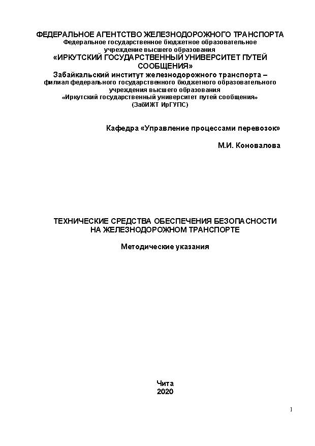Технические средства обеспечения безопасности на железнодорожном транспорте