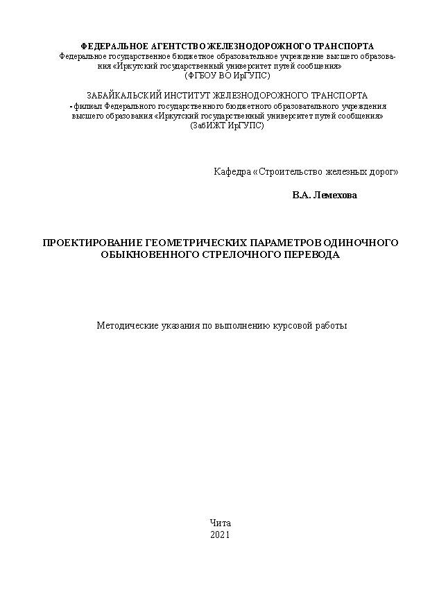 Проектирование геометрических параметров одиночного обыкновенного стрелочного перевода