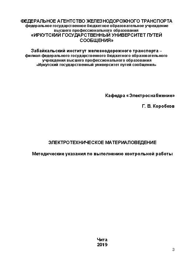 Электротехническое материаловедение