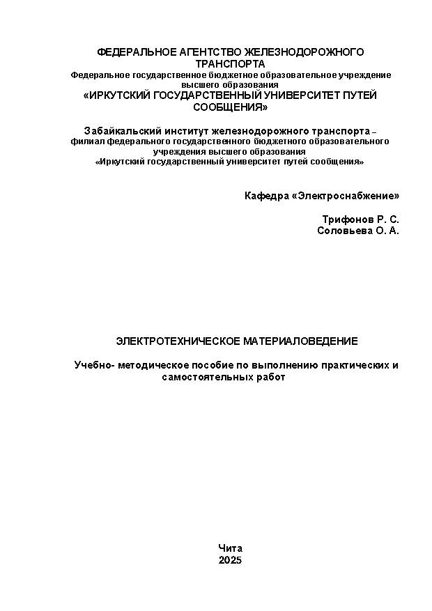 Электротехническое материаловедение