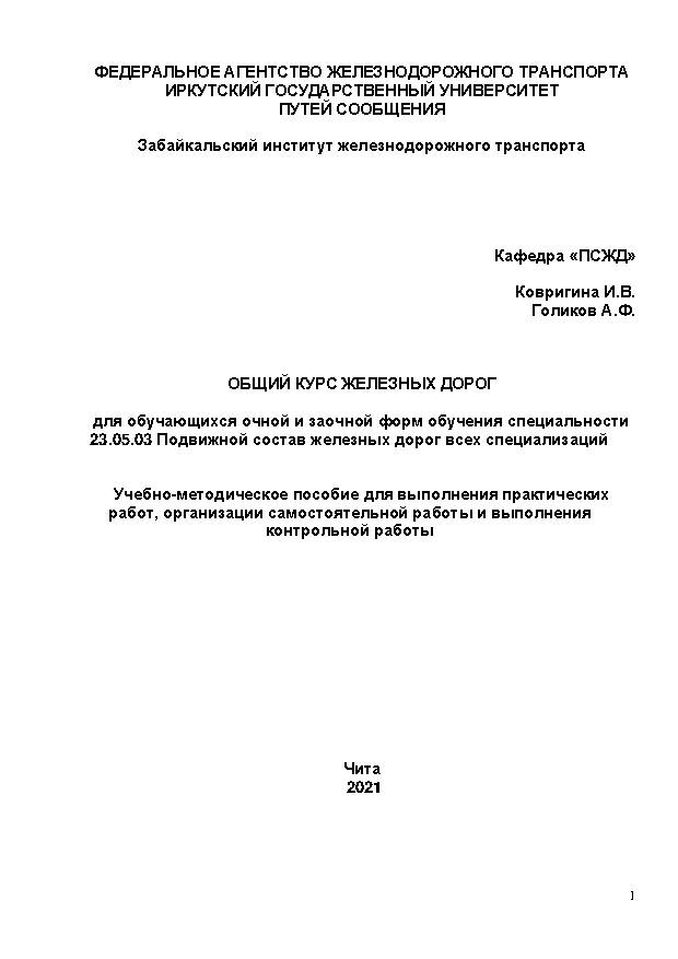 Общий курс железных дорог